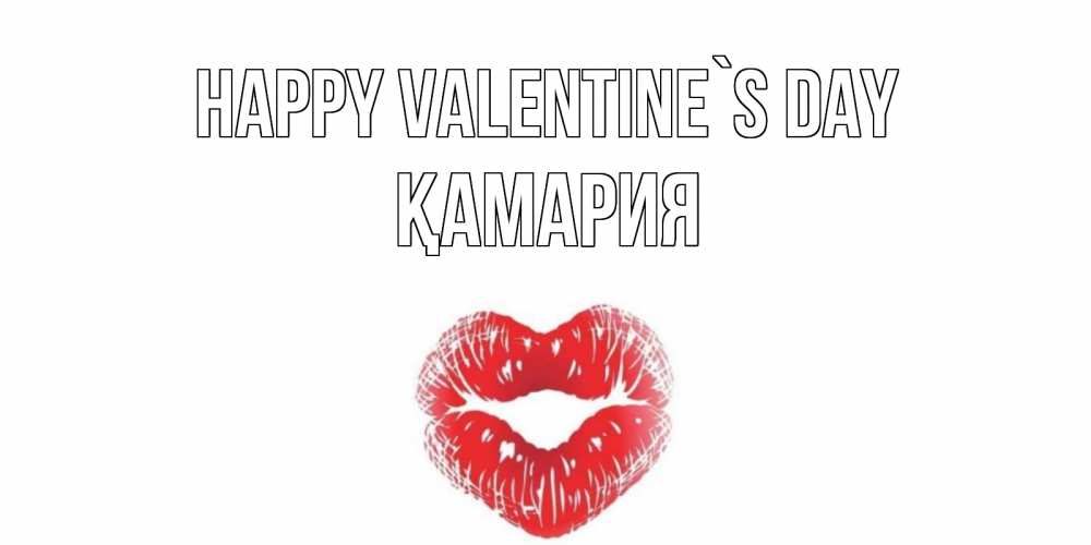 Greetings card с именем, ҚАМАРИЯ Happy Valentine`s Day валентинка с губками на день всех влюбленных Greetings with text for free download 